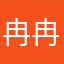 冉冉之星666