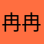 冉冉冉冉冉冉升起