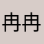冉冉冉升起来吧来吧