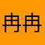 冉冉升起祖师姐
