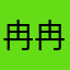 冉冉升起yu