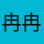 冉冉星河远，共与乘舟还