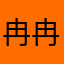 冉冉的黄昏的暗影