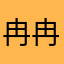 冉冉的dad