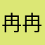 冉冉～嘻嘻😁