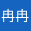 冉冉125