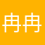 冉冉30