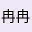 冉冉456