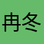 冉冬阳摩托