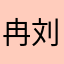 冉刘恋