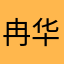 冉华