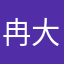 冉大夫