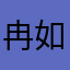 冉如