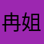 冉姐小秘密