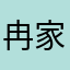 冉家瑞