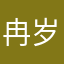 冉岁将宴