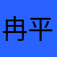 冉平文