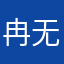 冉无忌