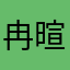冉暄1鄂靖巧