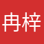 冉梓然