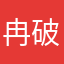 冉破晓