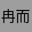 冉而oiu