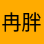 冉胖哥