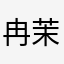 冉茉