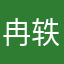 冉轶