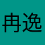 冉逸轩