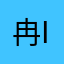 冉iran