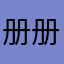 册册同学