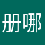 册哪
