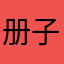 册子莫咚咚