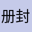 册封人