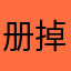 册掉