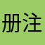 册注已名户用