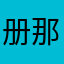册那点