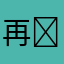 再✏互好吧