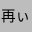 再ぃ见天真弘