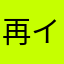 再インストールしたら