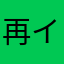 再インストールの人