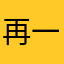 再一球