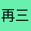 再三玩儿