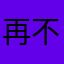 再不充值