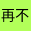 再不增加燃油，我不想玩了🥲