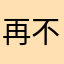 再不相信豆瓣评分