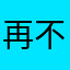 再不租自如