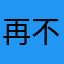 再不行就注销账号