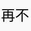 再不见呵